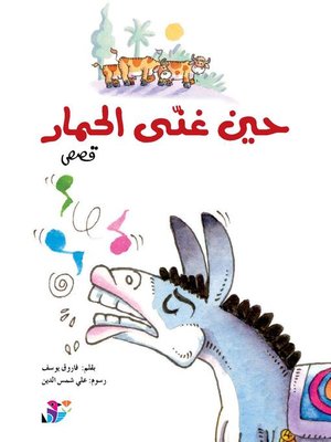cover image of حين غنى الحمار